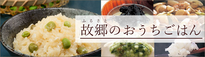 故郷のおうちごはん