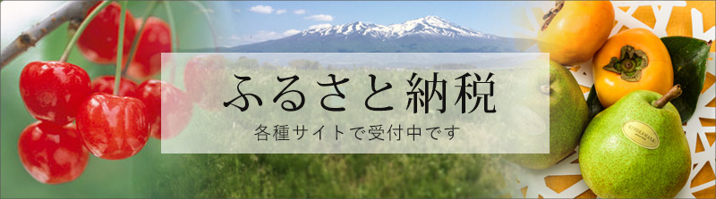 ふるさと納税