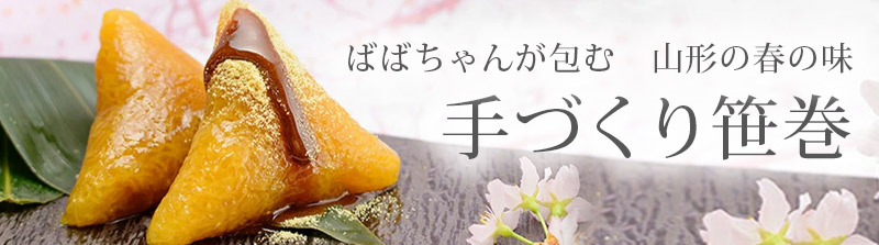 手づくり笹巻