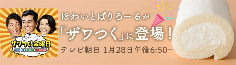 ざわつく!放映されました ほわいとぱりろーる