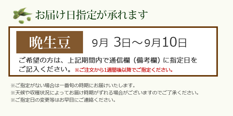 お届け指定日が承れます。
晩生豆は【9/3〜10】でご希望の日にちを通信欄にご記入ください。