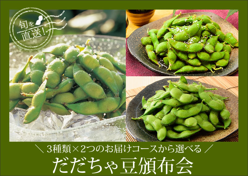 鶴岡から朝採り産地直送で届くだだちゃ豆頒布会清川屋