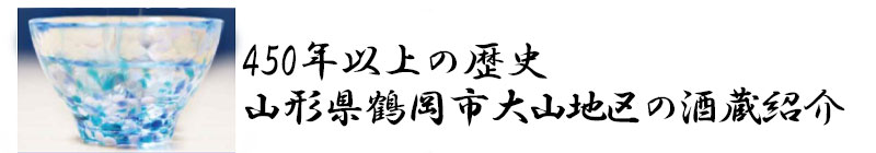 山形県鶴岡市大山地区の酒蔵紹介