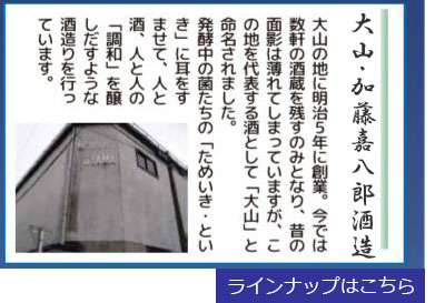 山形県鶴岡市大山地区の酒蔵紹介