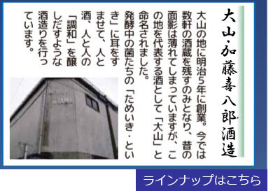 山形県鶴岡市大山地区の酒蔵紹介