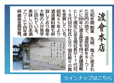 山形県鶴岡市大山地区の酒蔵紹介