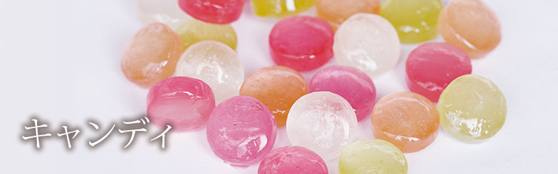 キャンディ 清川屋