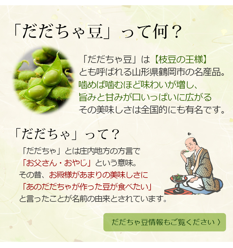 白山だだちゃ豆 だだちゃ豆通販なら 本場鶴岡 清川屋のだだちゃ豆