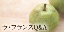 ラ フランスq A 清川屋 ラ フランスq A 清川屋