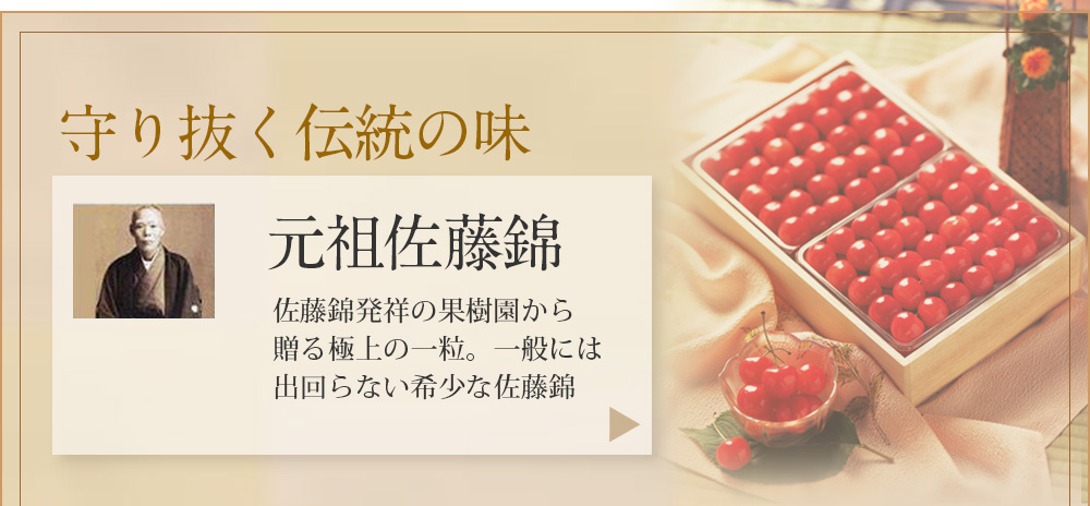 元祖佐藤錦