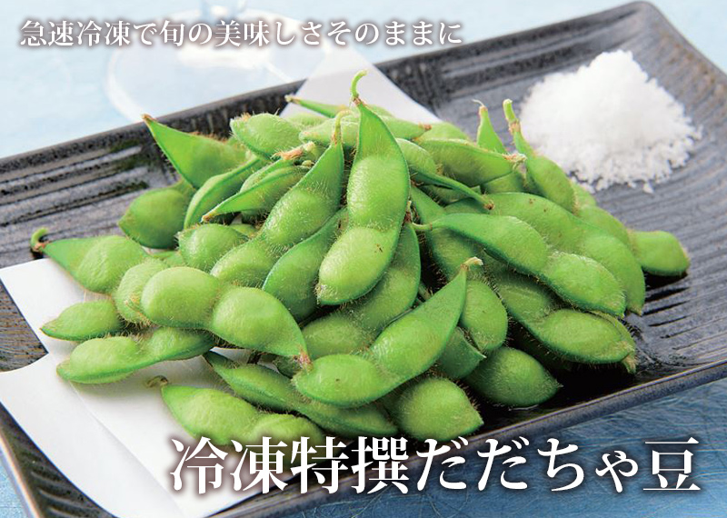 旬の美味しさを閉じ込めた冷凍豆清川屋