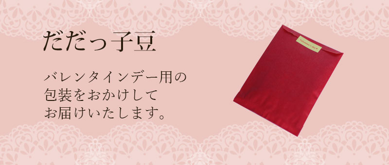 だだっ子豆 清川屋