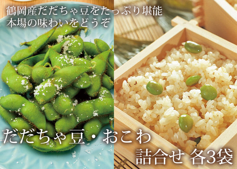 だだちゃ豆 おこわ詰合せ 各3袋入 豆ご飯 ケンミンショー 山形県産米 つや姫 鶴岡産 だだちゃ豆 使用 枝豆の王様 旬の美味しさをそのままに 山形県庄内産茶豆 冷凍特撰だだちゃ豆 清川屋