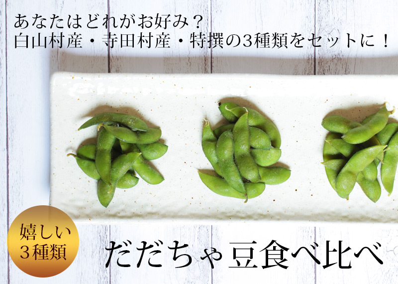 だだちゃ豆 食べ比べ [小] ＜本豆＞ ・だだちゃ豆食べ比べ 清川屋