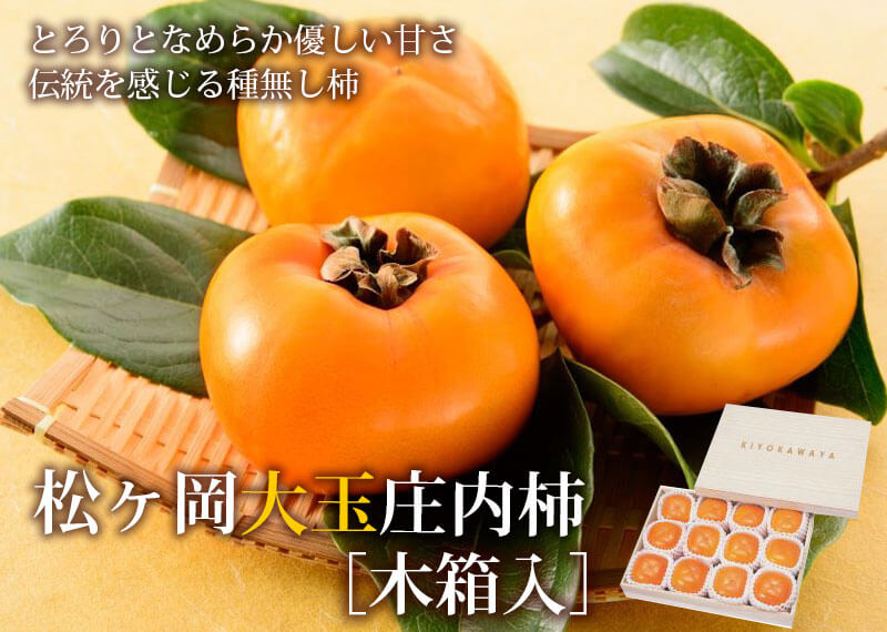 松ヶ岡大玉庄内柿 12玉 木箱入 山形県鶴岡産 産地直送 種なし柿 平核無柿 松ヶ岡庄内柿 清川屋