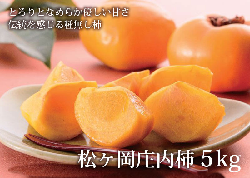 松ヶ岡庄内柿 平核 5kg 24 26玉 山形県鶴岡産地直送 種なし柿 平核無柿 松ヶ岡庄内柿 平核 清川屋