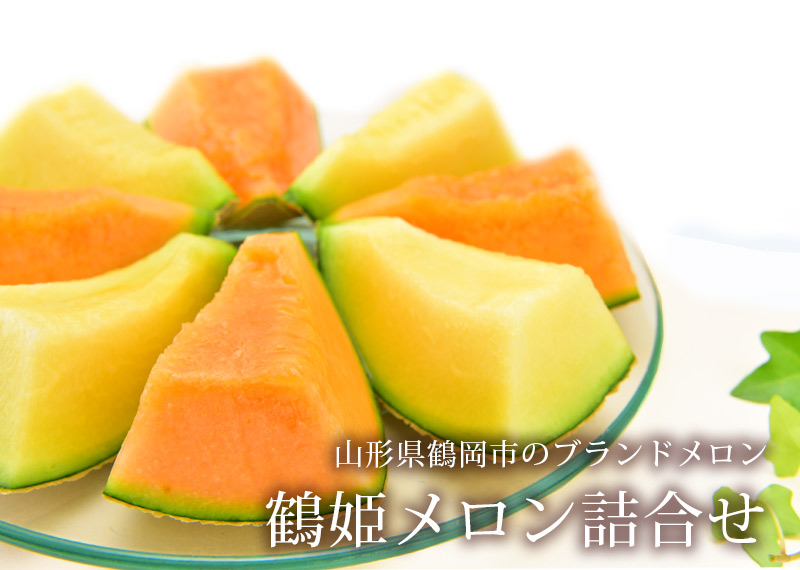 鶴姫メロン 清川屋 鶴姫メロン 清川屋