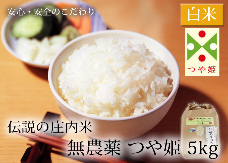 伝説の庄内米 無農薬つや姫 5kg 山形県産 特別栽培米 令和2年度産 つや姫 清川屋 伝説の庄内米 無農薬つや姫 5kg 山形県産 特別栽培米 令和2年度産 つや姫 清川屋