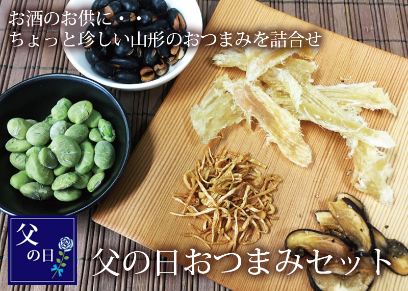 父の日おつまみセット 清川屋の父の日 だだっ子豆 えいひれ おつまみえのき おつまみ椎茸 黒大豆塩味 詰合せ 父の日 清川屋 父の日おつまみセット 清川屋の父の日 だだっ子豆 えいひれ おつまみえのき おつまみ椎茸 黒大豆塩味 詰合せ 父の日 清川屋