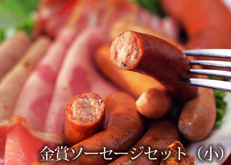 金賞ソーセージセット 小 清川屋の ギフト 国産豚肉 本場ドイツで金賞受賞 金賞ソーセージ 清川屋