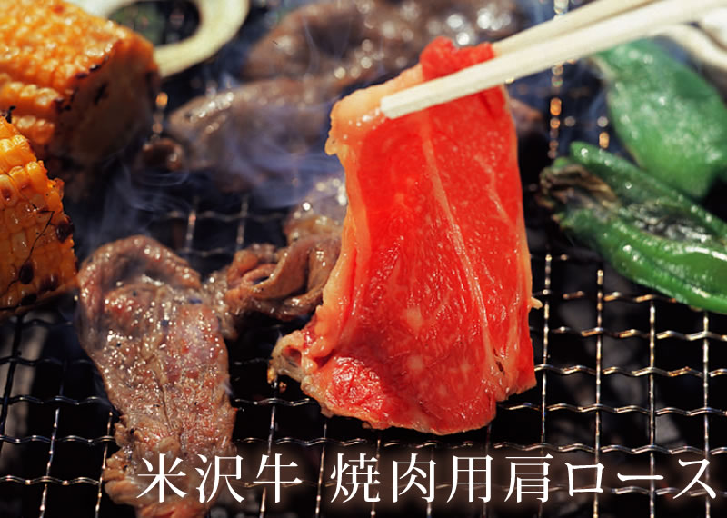 米沢牛 焼肉用肩ロース 山形県米沢産 国産和牛 贈答品 お取り寄せ ギフト 特産品 米沢牛 清川屋