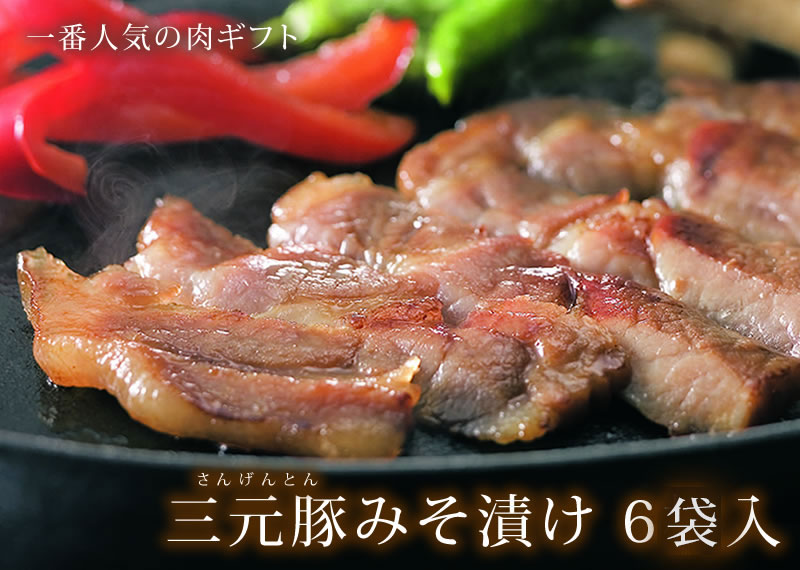 三元豚みそ漬け 6袋入 ( 平田牧場 味噌漬 ) 三元豚みそ漬 清川屋