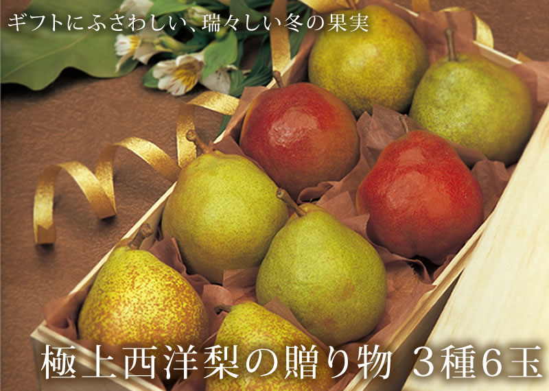 極上西洋梨の贈り物(3種6玉入) ( 清川屋のラフランス ) ・極上西洋梨の贈り物 清川屋 極上西洋梨の贈り物(3種6玉入) ( 清川屋のラフランス ) ・極上西洋梨の贈り物 清川屋