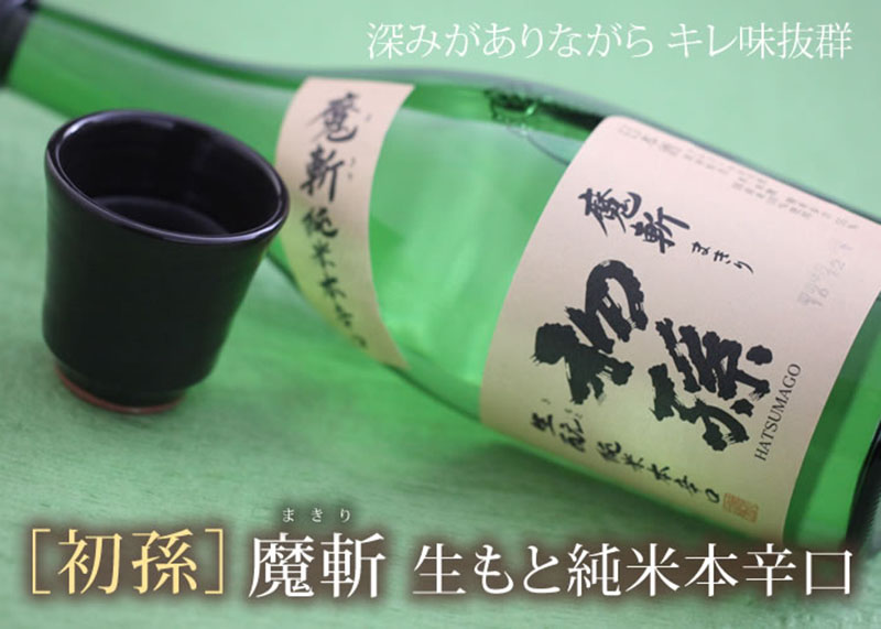 初孫」 魔斬 生もと純米本辛口 720ml 東北銘醸 清川屋
