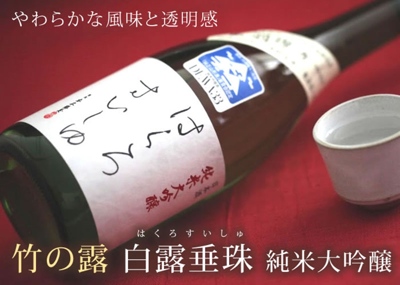 竹の露」 白露垂珠 ～純米大吟醸酒～ 720ml 竹の露 清川屋