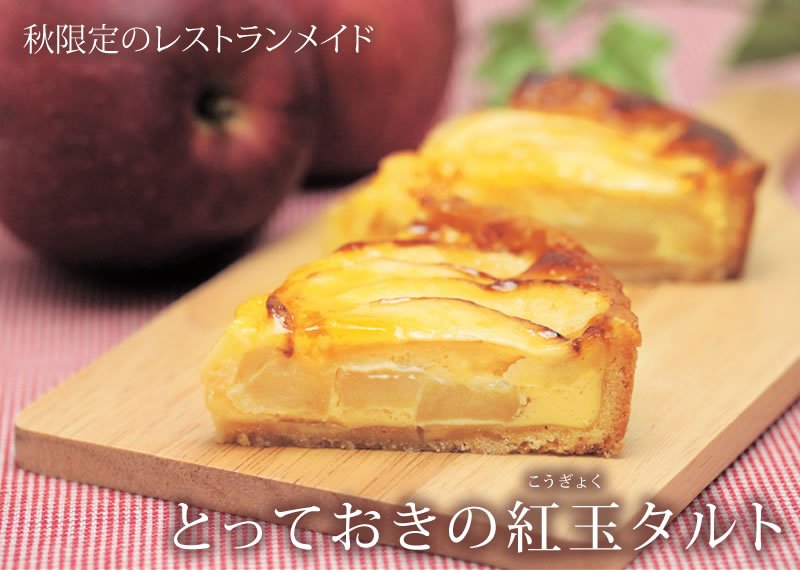 とっておきの紅玉タルト りんごタルト 山形県産紅玉使用 お取り寄せスイーツ レストランメイドケーキ 清川屋