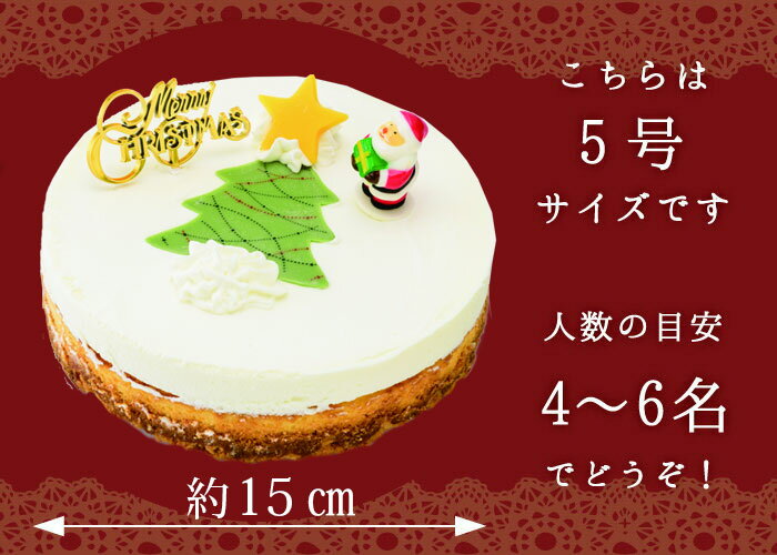 クリスマス ルナ 5号 清川屋のクリスマスケーキ レアチーズ ベイクドチーズ 3層のチーズケーキ クリスマス ルナ 清川屋