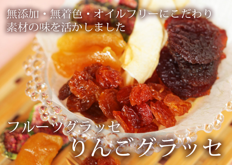 フルーツグラッセ りんご お取り寄せ ギフト お菓子 清川屋