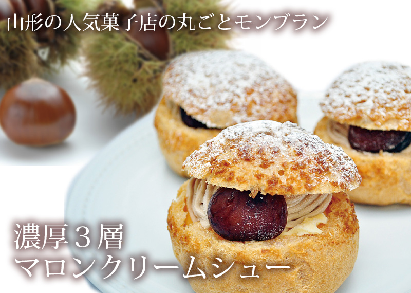 濃厚3層マロンクリームシュー 清川屋のスイーツ シュークリーム お取り寄せスイーツ シュークリーム 清川屋
