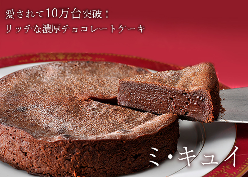 プレーン ミ キュイ 外サクッ中トロ 濃厚チョコレートケーキ ミキュイ お取り寄せスイーツ チョコレートケーキ 清川屋