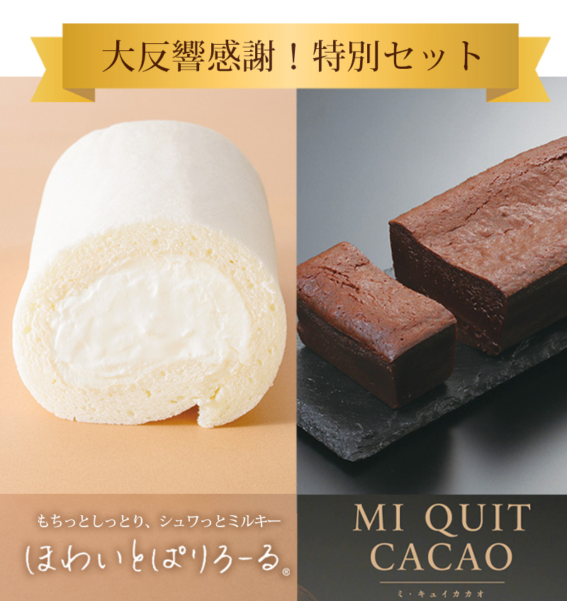 ほわいとぱりろーる ミ キュイカカオ 2大スイーツセット 生クリーム ロールケーキ チョコレートケーキ 詰合せ セット 詰合せ 清川屋