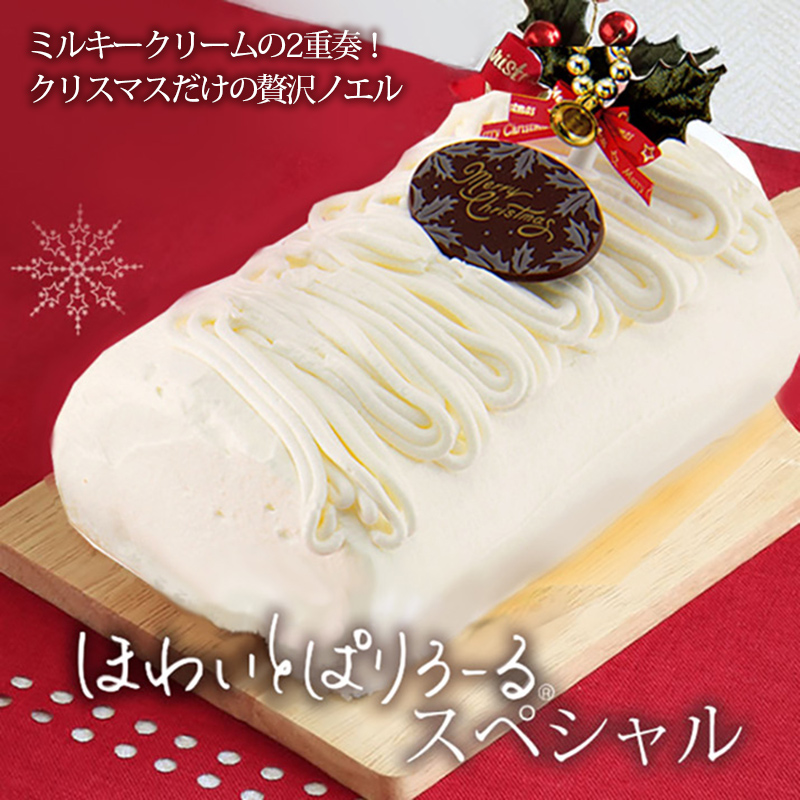 ほわいとぱりろーるスペシャル 清川屋のクリスマスケーキ 生クリームロールケーキ クリスマスケーキ 清川屋
