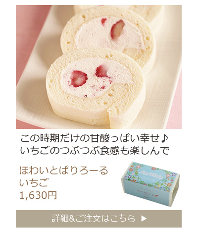 ほわいとぱりろーるいちご
