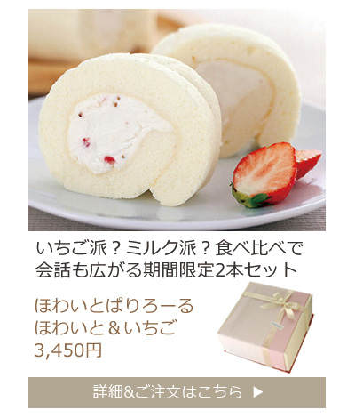 ほわいとぱりろーるほわいと&いちご
