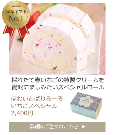 ほわいとぱりろーるいちごスペシャル