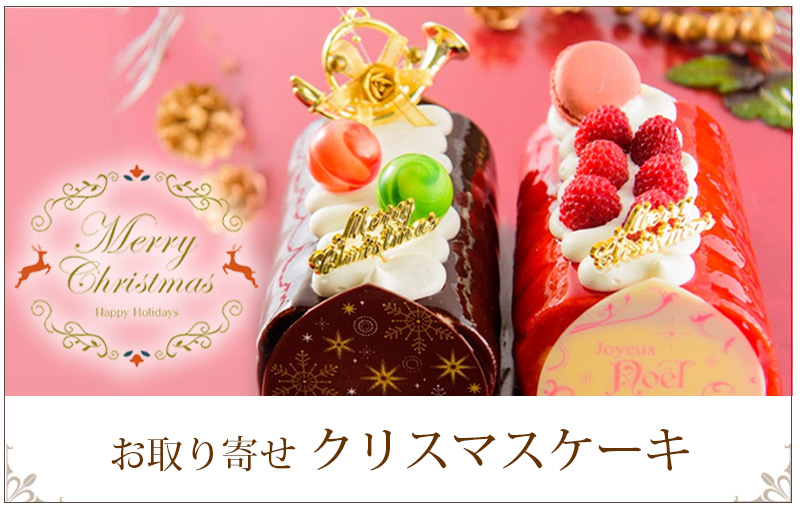 クリスマスケーキ グルメ通販 お取り寄せは山形 清川屋 クリスマスケーキ グルメ通販 お取り寄せは山形 清川屋