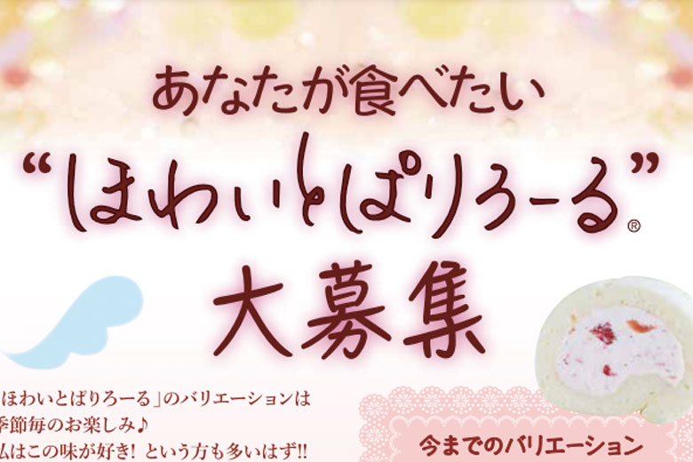 ◆あなたが食べたい「ほわいとぱりろーる」の味、大募集中です！◆