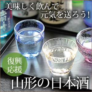 山形の日本酒を飲んで元気を送ろう！店舗でも商品を増やして酒蔵を応援中！