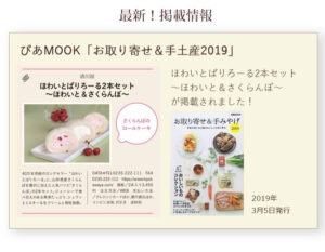 ぴあMOOK「お取り寄せ＆手土産2019」に『ほわいとぱりろーる2本セット』が掲載