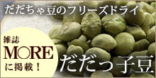 MORE 6月号「47都道府県お土産図鑑」で『だだっ子豆』掲載！