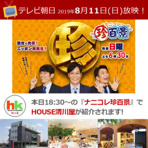 8/11（日）「ナニコレ珍百景」で『HOUSE清川屋』が紹介！