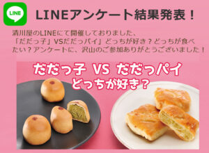 「だだっ子」VS「だだっパイ」LINEアンケート結果発表！