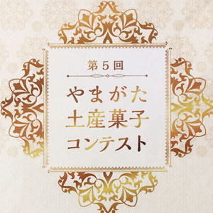 やまがた土産菓子コンテストにて優秀賞と優良賞を受賞しました