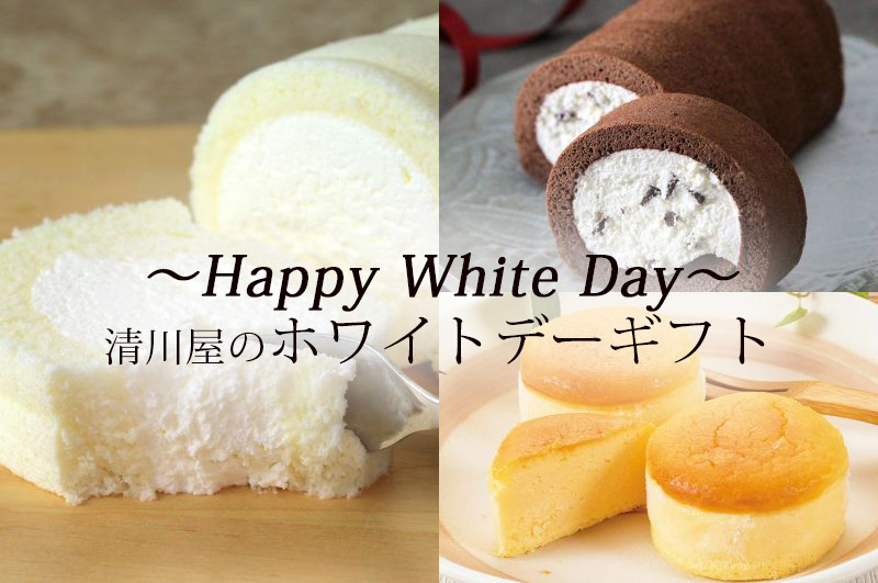 Happy White Day♡清川屋のホワイトデー特集2026