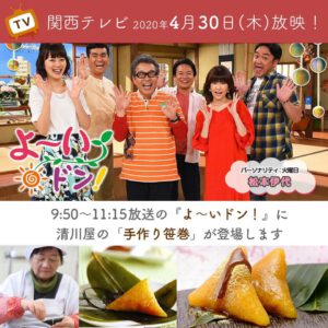 4/30（木）「よ～いドン」で『手作り笹巻』が紹介！