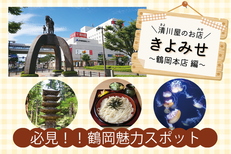 新特集「きよみせ」　必見！鶴岡魅力スポット～鶴岡本店編～